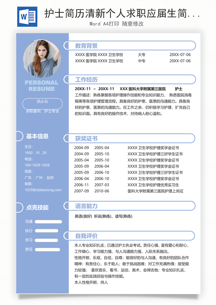 护士简历清新个人求职应届生简历Word模板