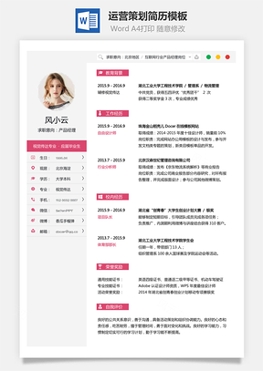 运营简历求职简历Word模板