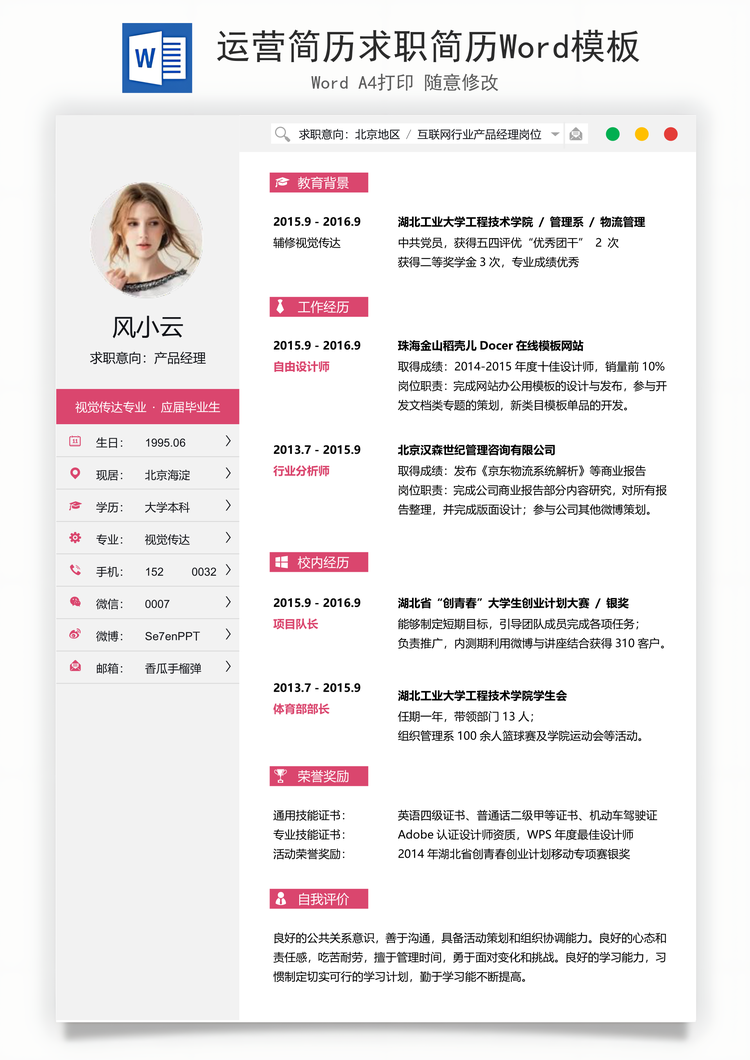 运营简历求职简历Word模板