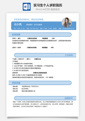 实习生简历个人求职应聘简历Word模板