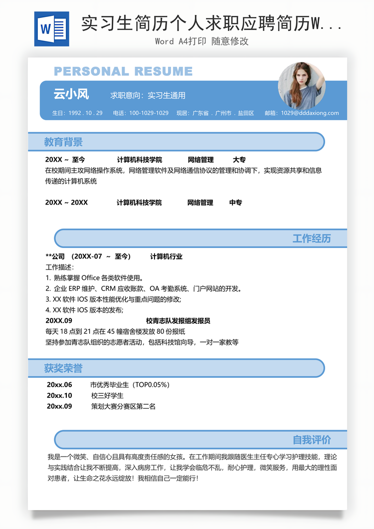 实习生简历个人求职应聘简历Word模板