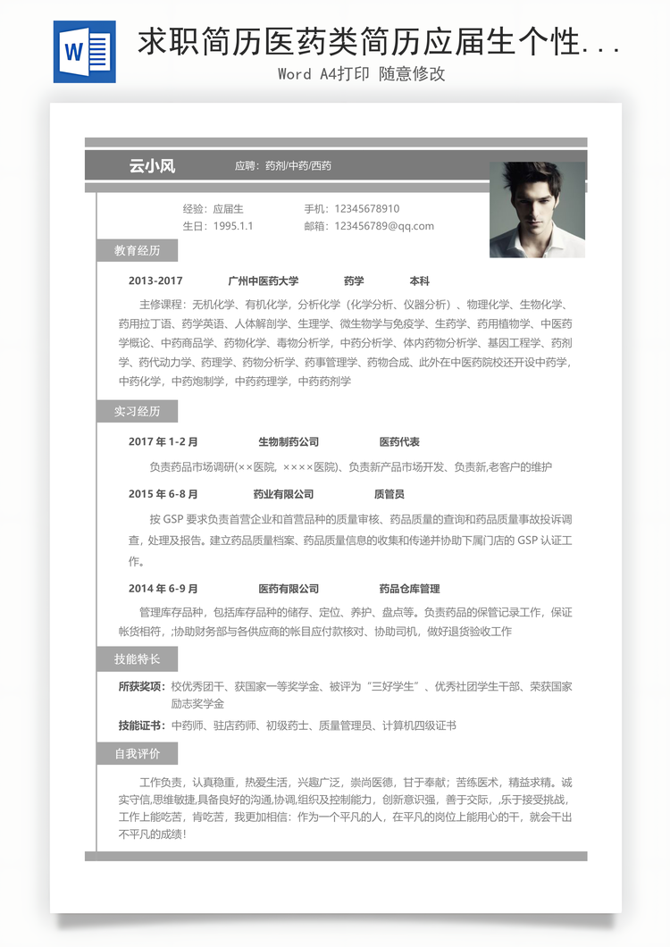 求职简历医药类简历应届生个性求职表格简历Word模板