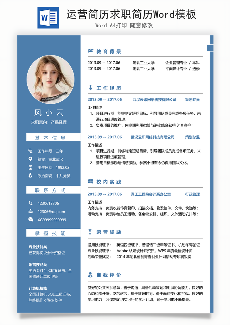 运营简历求职简历Word模板