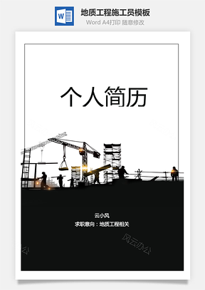 地质工程施工员套装Word模板