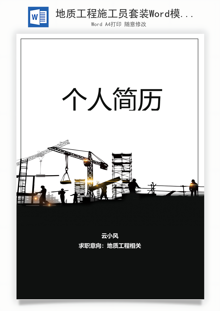 地质工程施工员套装Word模板