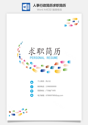 个性简历套装简历应届生简历人事行政简历求职简历Word模板
