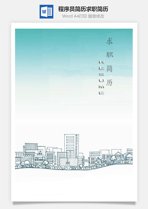 套装简历应届生简历程序员简历求职简历Word模板
