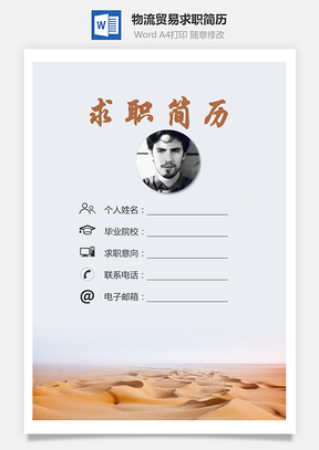 物流贸易简历求职简历个人简历Word模板