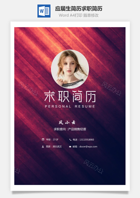 应届生简历求职简历Word模板