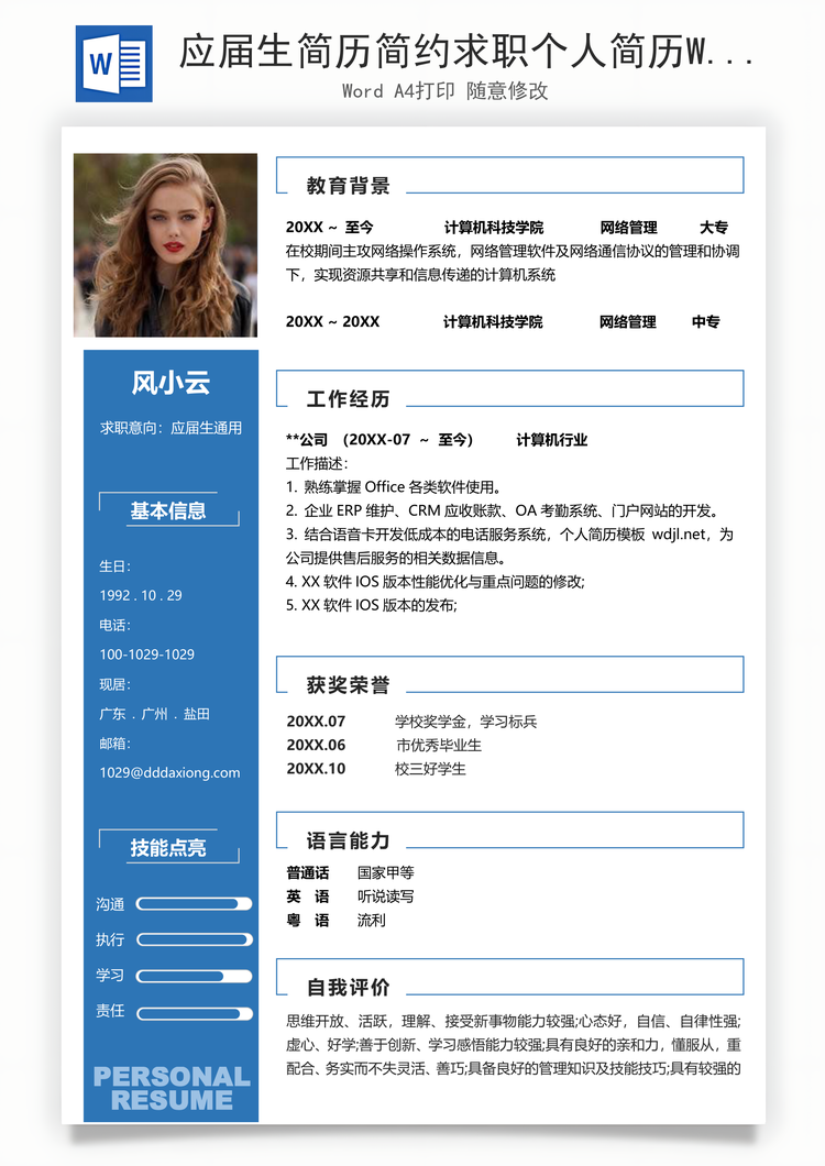 应届生简历简约求职个人简历Word模板
