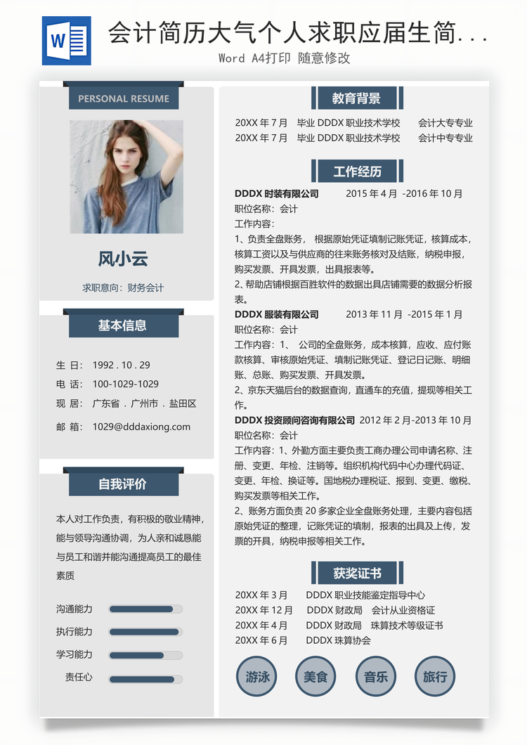 会计简历大气个人求职应届生简历Word模板