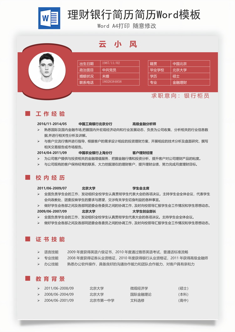 理财银行简历简历Word模板