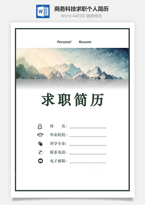 【簡歷套裝】商務科技感求職個人簡歷781
