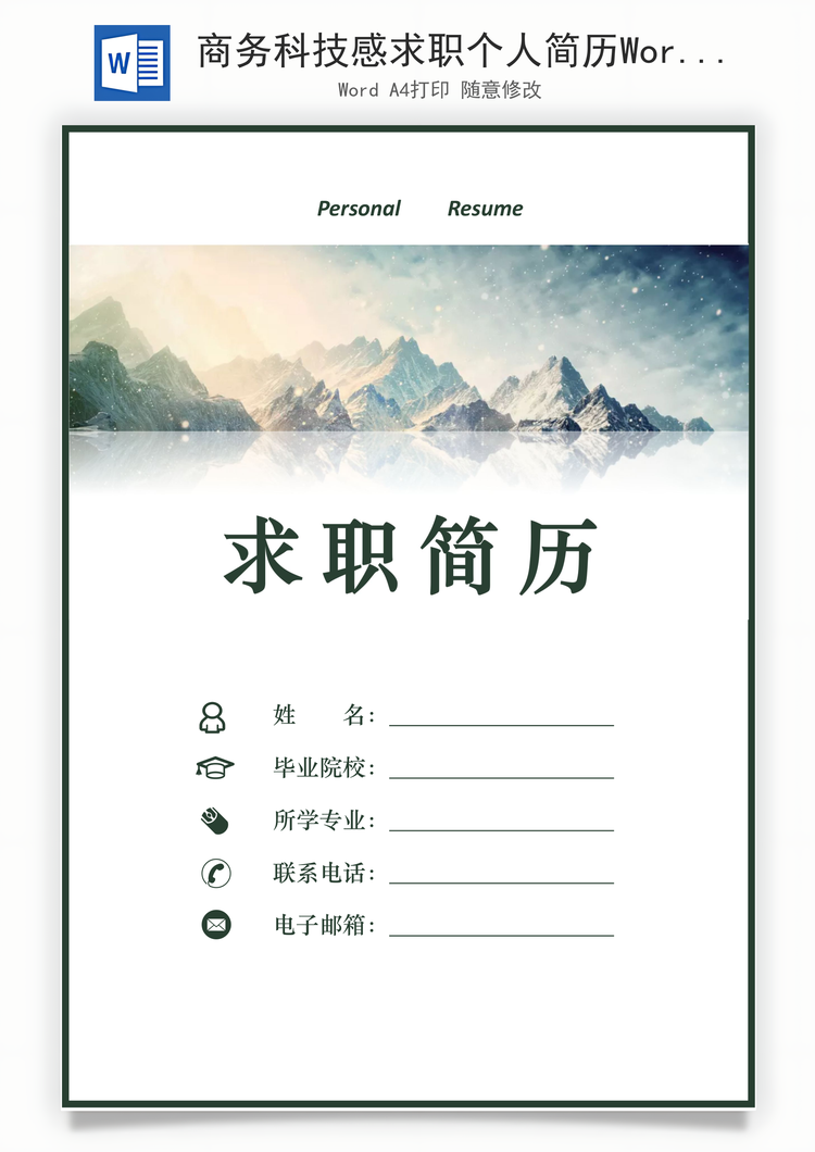 商务科技感求职个人简历Word模板