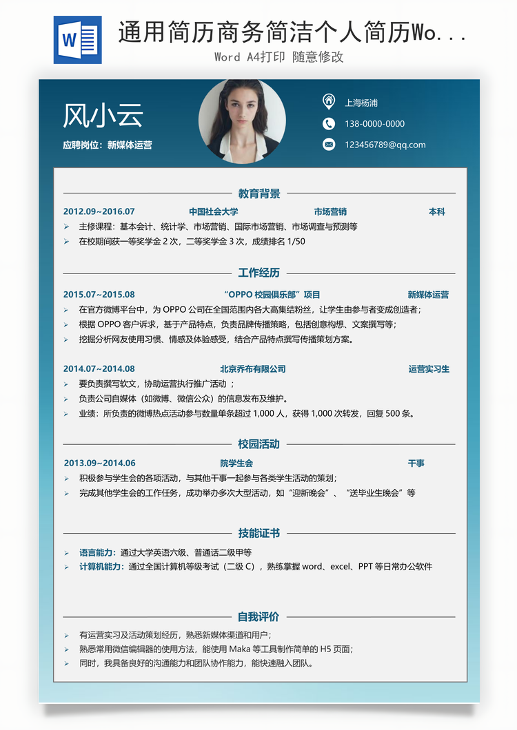 通用简历商务简洁个人简历Word模板