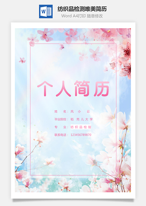 纺织品检测唯美樱花简历Word模板