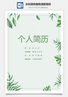 水彩绿色植物清新简历Word模板