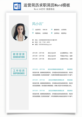 运营简历求职简历Word模板