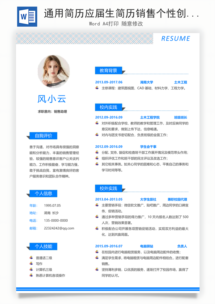 通用简历应届生简历销售个性创意简历Word模板