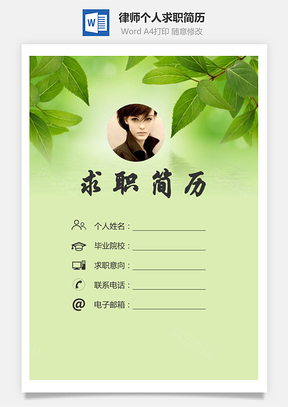律师简历求职简历个人简历Word模板