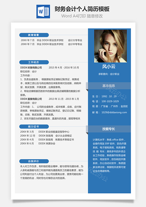 财务会计简历个人求职应届生简历Word模板