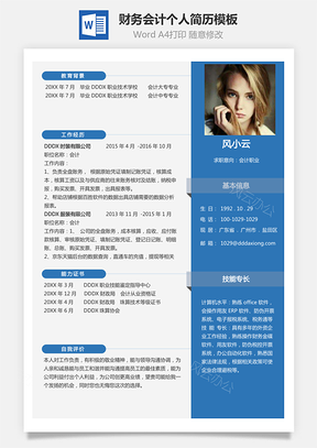 【財務(wù)會計簡歷】個人求職應(yīng)屆生簡歷