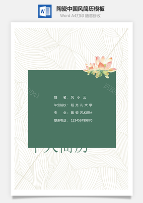 陶瓷中国风简历Word模板