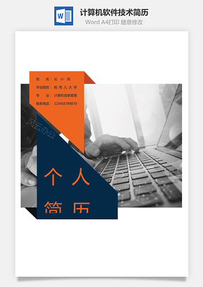 计算机软件技术简历Word模板