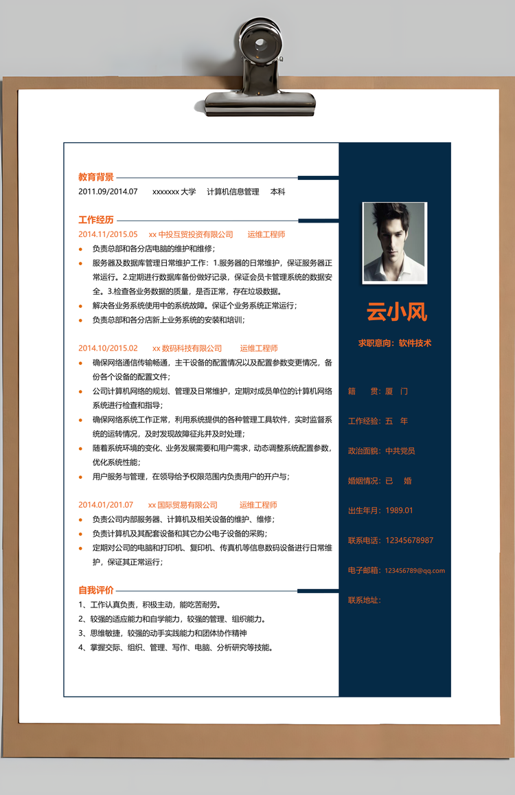 计算机软件技术简历Word模板