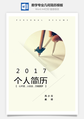 数学专业几何简历Word模板