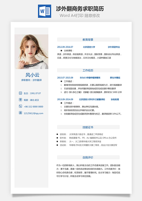 涉外翻译简历商务求职简历Word模板