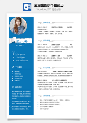 通用简历应届生简历医护个性创意简历Word模板