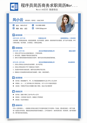 程序员简历商务求职简历Word模板