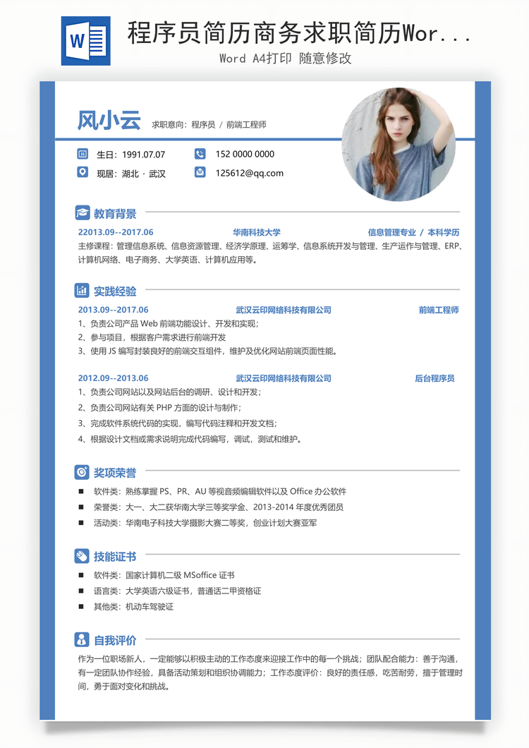 程序员简历商务求职简历Word模板