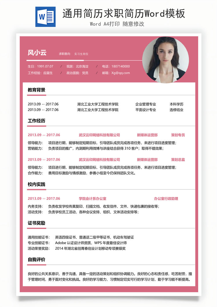 通用简历求职简历Word模板