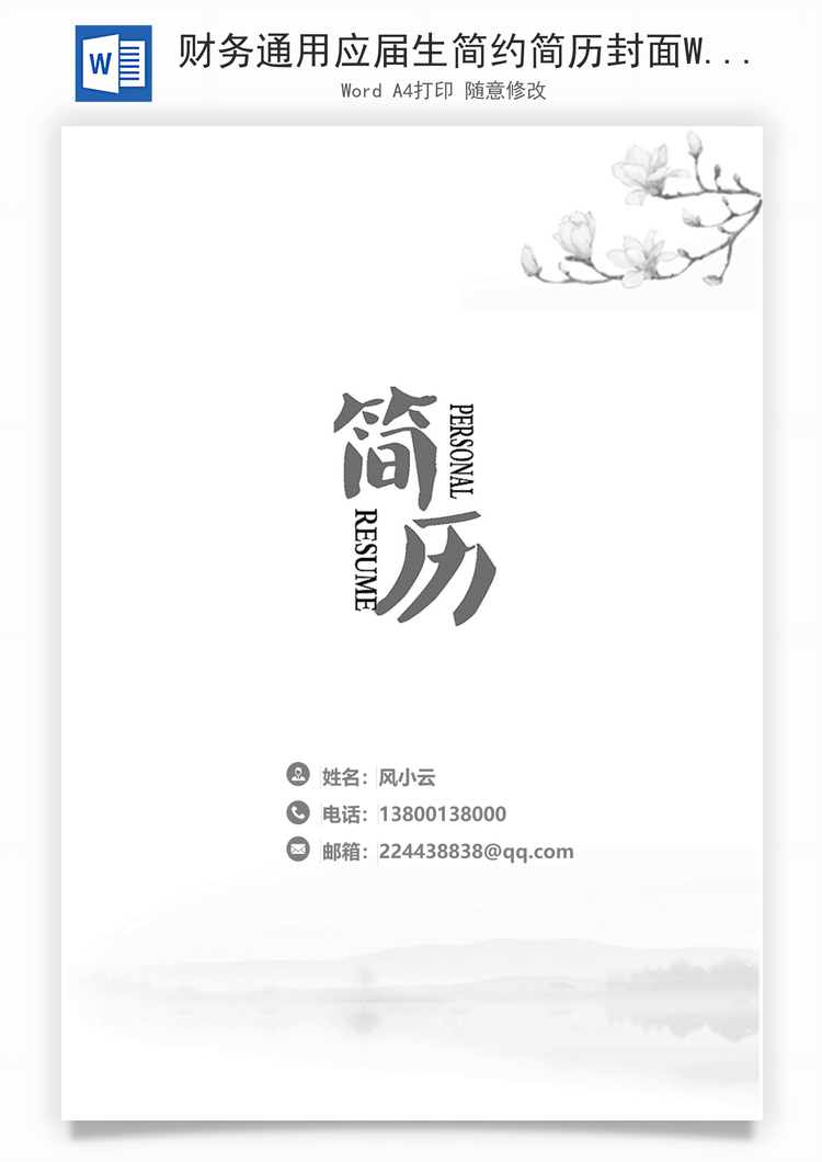 财务通用应届生简约简历封面Word模板