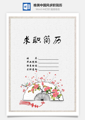 清新唯美中国风扇子个人求职简历Word模板