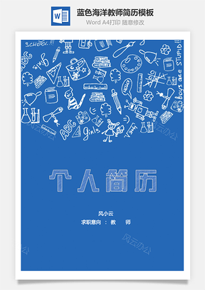 蓝色海洋教师简历Word模板