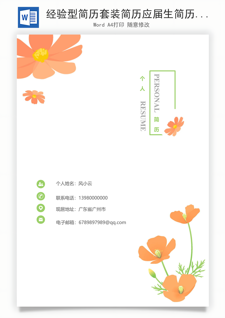 经验型简历套装简历应届生简历人事行政简历求职简历Word模板