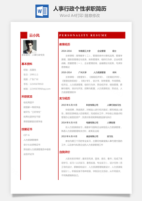 人事行政简历应届生个性求职表格简历Word模板