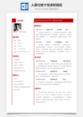 【人事行政簡(jiǎn)歷】應(yīng)屆生個(gè)性求職表格簡(jiǎn)歷222