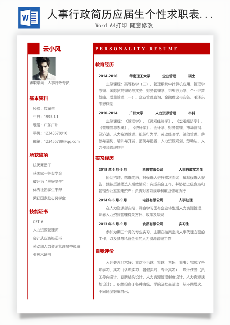人事行政简历应届生个性求职表格简历Word模板