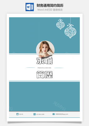【简历套装】财务通用应届生简约简历封面