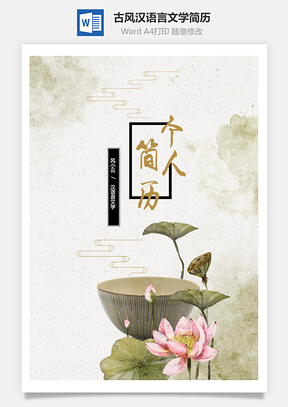 水墨古风汉语言文学简历Word模板