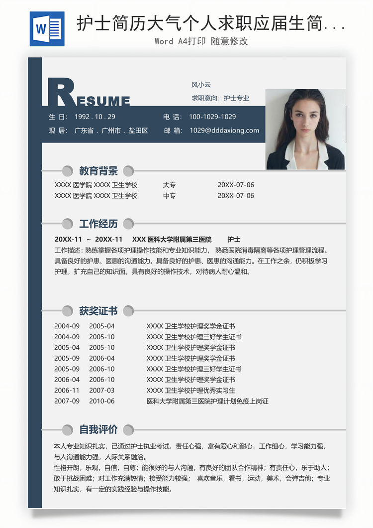 护士简历大气个人求职应届生简历Word模板