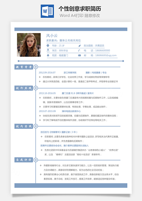 通用简历个性创意求职简历Word模板