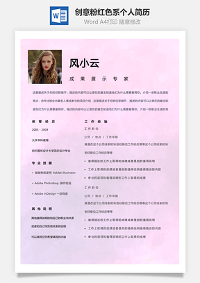 女性化简历创意粉红色系背景个人简历Word模板