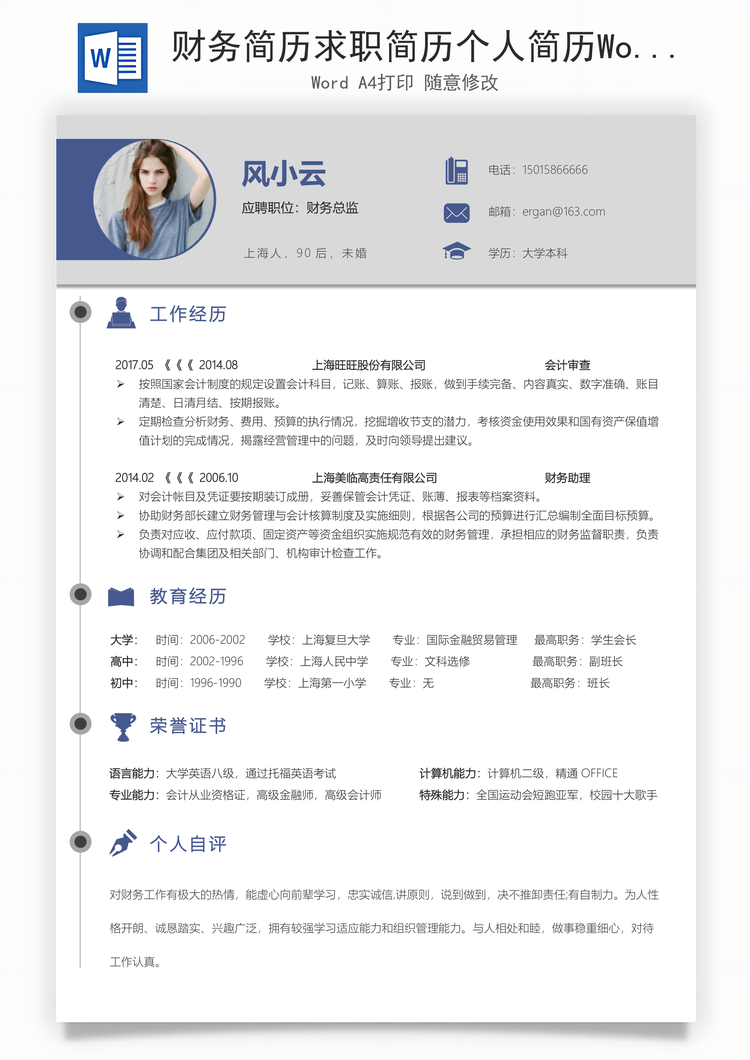 财务简历求职简历个人简历Word模板