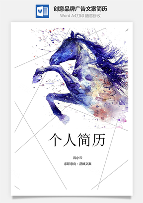 创意品牌广告文案简历Word模板