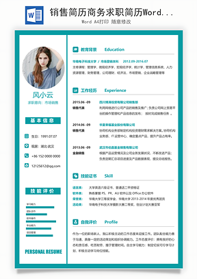 销售简历商务求职简历Word模板